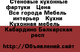 Стеновые кухонные фартуки › Цена ­ 1 400 - Все города Мебель, интерьер » Кухни. Кухонная мебель   . Кабардино-Балкарская респ.